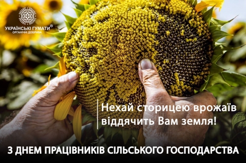 З Днем працівників сільського господарства України