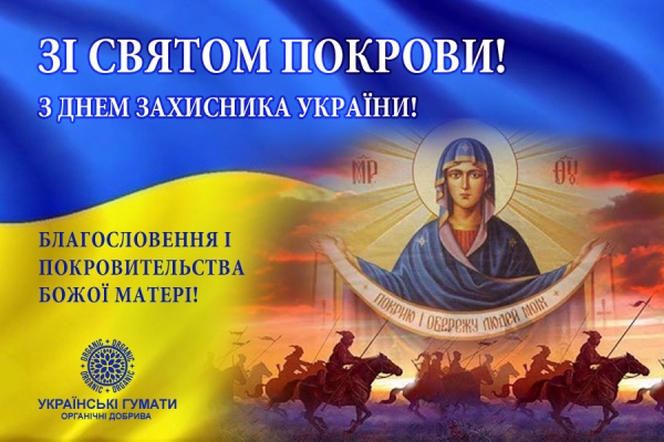 з-днем-захисника-та-покровою-2020-українські-гумати