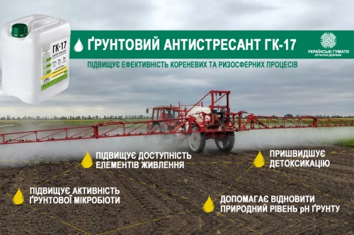 Гумат калію ГК-17 для живлення ґрунту та збільшення врожаю
