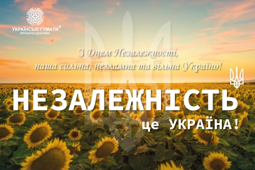 Україно, з Днем Незалежності!