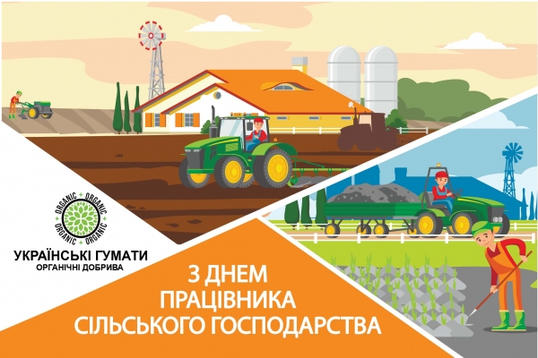 З Днем працівника сільського господарства!