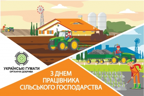 З Днем працівника сільського господарства!