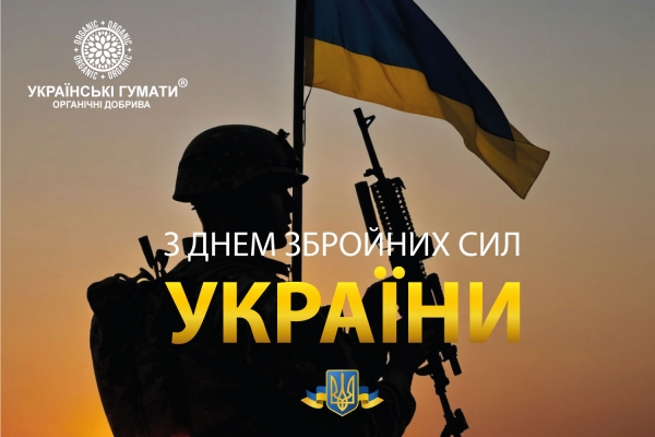 З Днем Збройних Сил України!