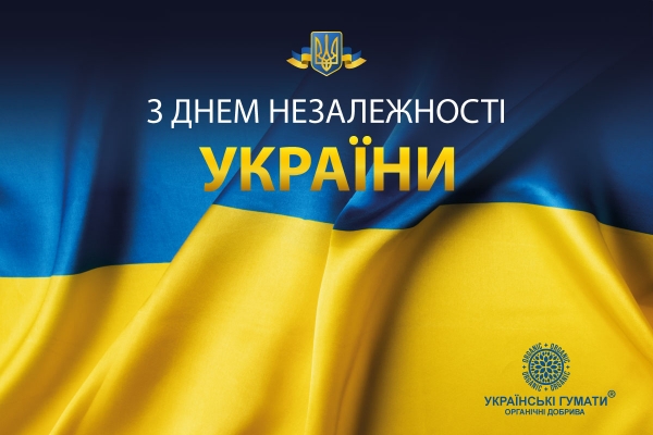 З Днем Незалежності України!