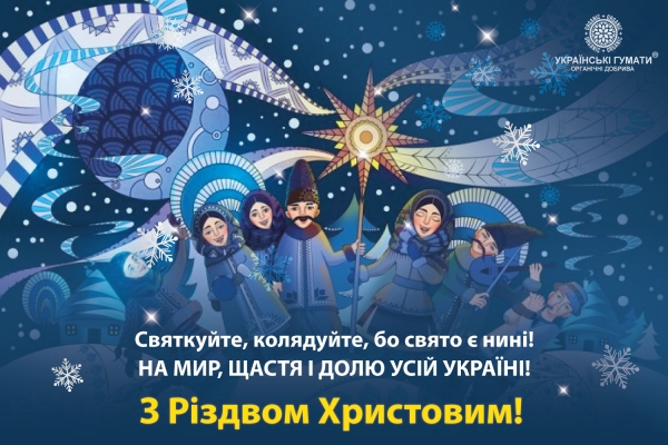 З Різдвом Христовим!
