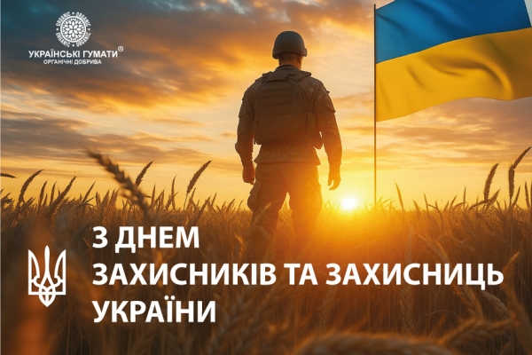 З Днем Захисників та Захисниць України
