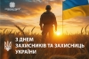 З Днем Захисників та Захисниць України