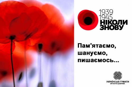 1939-1945 НІКОЛИ ЗНОВУ