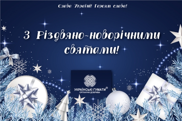 З Різдвом Христовим та Новим 2024 Роком!