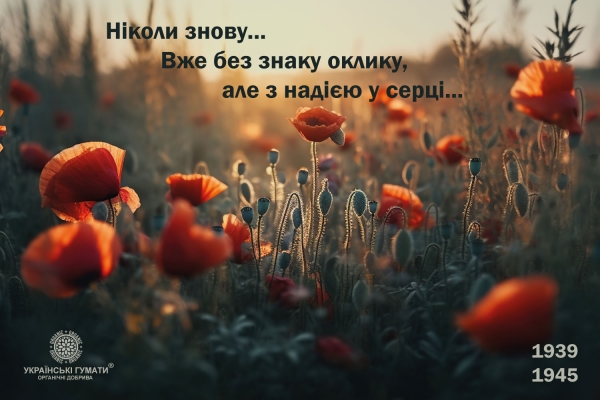 Пам'ятаємо та Вшановуємо