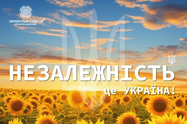 З Днем незалежності України!