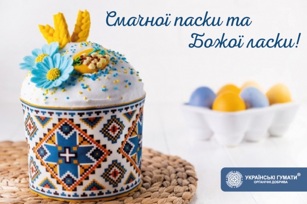 Вітаємо зі Святом Пасхи!