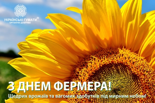 Вітаємо З Днем Фермера!
