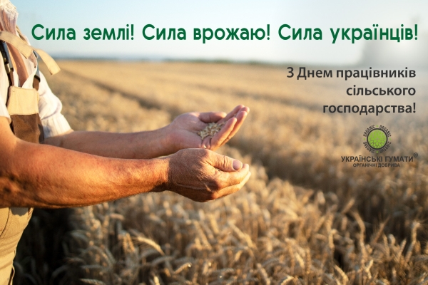 З Днем працівників сільського господарства
