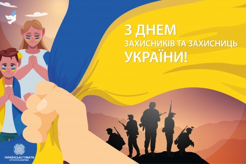 З Днем Захисників і Захисниць України