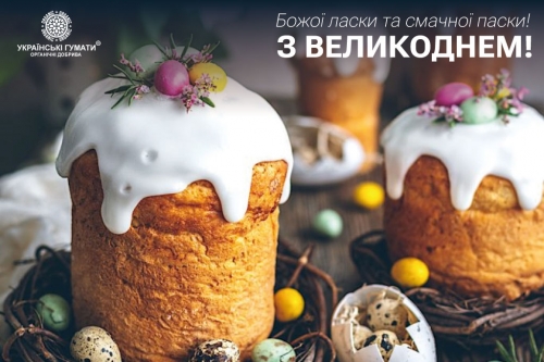 Вітаємо З Великоднем!