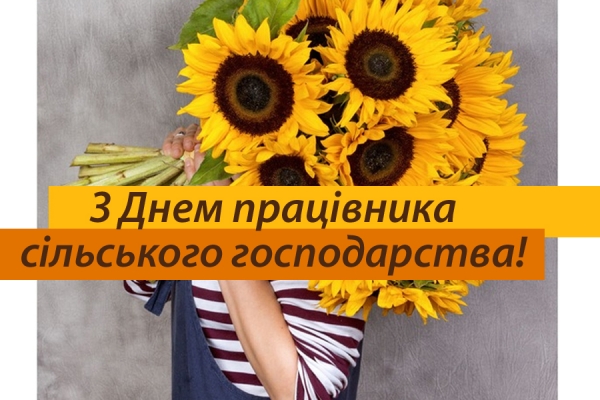 З Днем Працівників Сільського Господарства! Українські гумати
