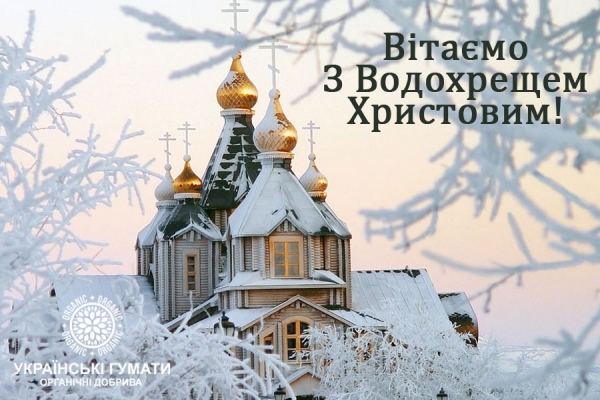 shchyro-vitaiemo-usikh-z-dnem-khreshchennia-hospodnoho