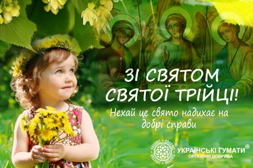 Зі святом Святої Трійці!