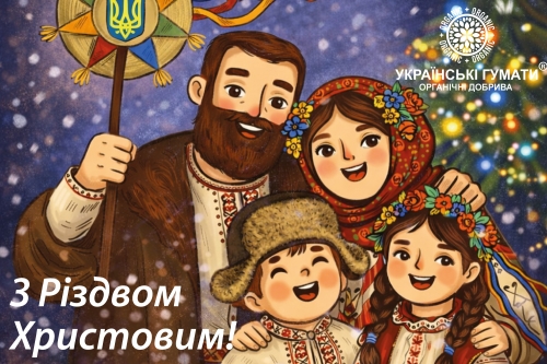 З Різдвом Христовим!