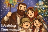 З Різдвом Христовим!