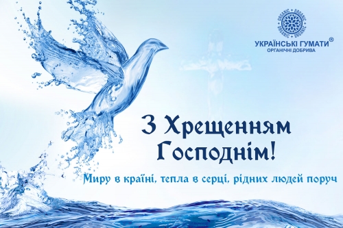 Сердечно вітаємо усіх з Водохрещем!